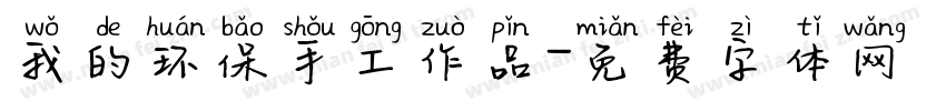 我的环保手工作品字体转换