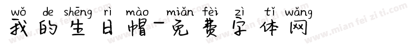 我的生日帽字体转换