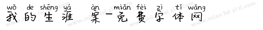 我的生涯檔案字体转换