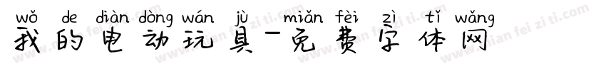 我的电动玩具字体转换