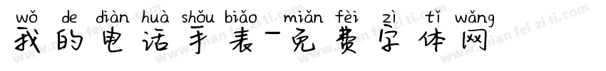我的电话手表字体转换