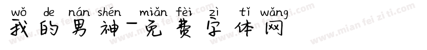 我的男神字体转换