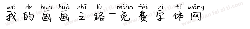 我的画画之路字体转换