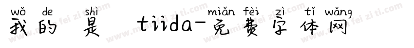 我的盤是騏迏tiida字体转换