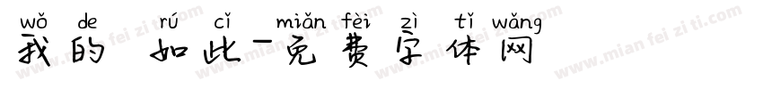 我的確如此字体转换