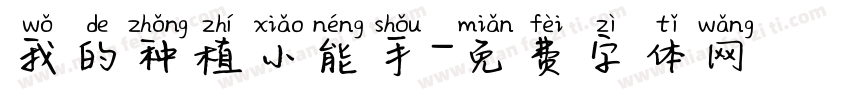 我的种植小能手字体转换
