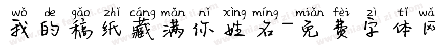 我的稿纸藏满你姓名字体转换