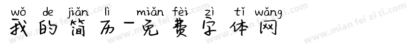 我的简历字体转换