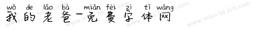 我的老爸字体转换