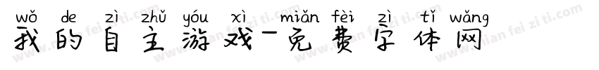 我的自主游戏字体转换