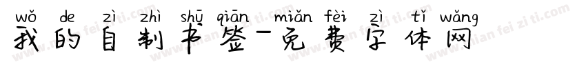 我的自制书签字体转换