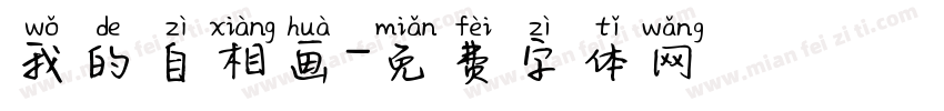 我的自相画字体转换
