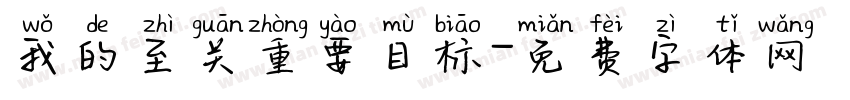 我的至关重要目标字体转换