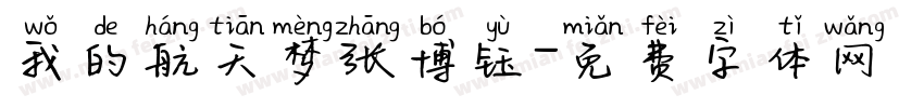 我的航天梦张博钰字体转换
