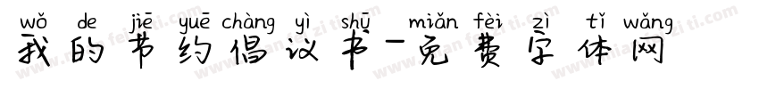 我的节约倡议书字体转换