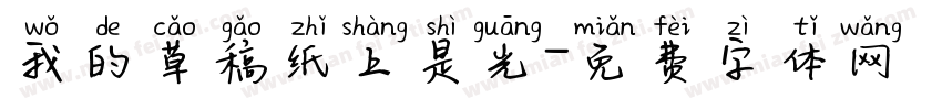我的草稿纸上是光字体转换