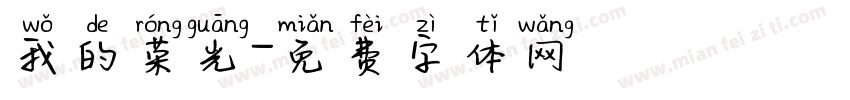 我的荣光字体转换