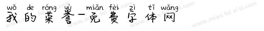 我的荣誉字体转换