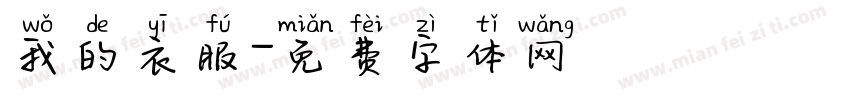 我的衣服字体转换