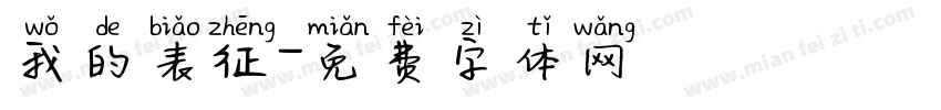 我的表征字体转换