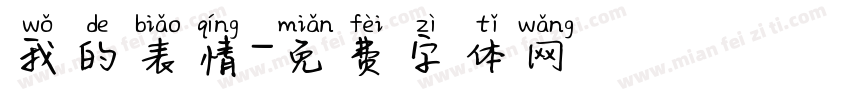 我的表情字体转换