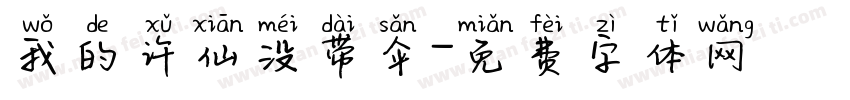 我的许仙没带伞字体转换