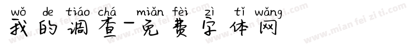 我的调查字体转换