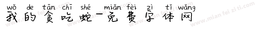 我的贪吃蛇字体转换