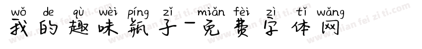 我的趣味瓶子字体转换