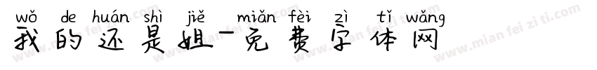 我的还是姐字体转换