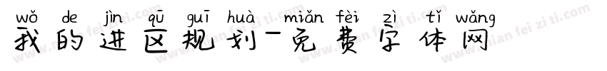 我的进区规划字体转换