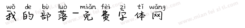 我的部落字体转换