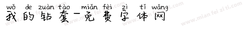 我的钻套字体转换