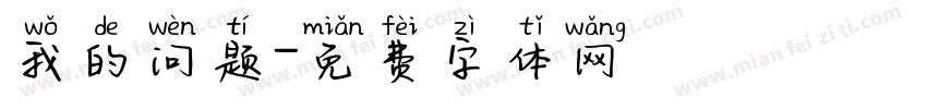 我的问题字体转换