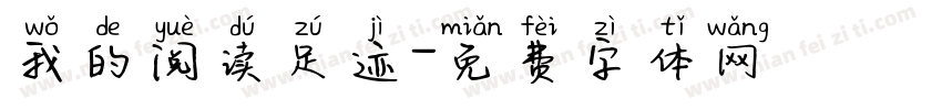 我的阅读足迹字体转换
