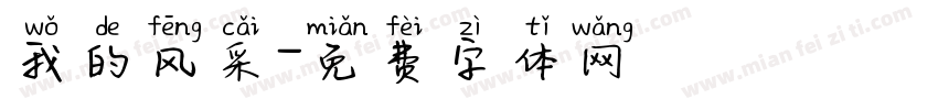 我的风采字体转换