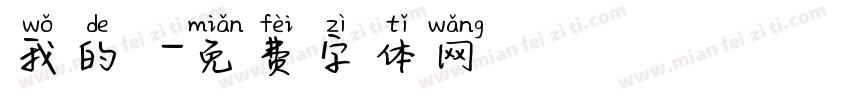 我的驕字体转换