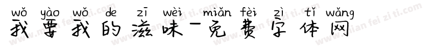 我要我的滋味字体转换