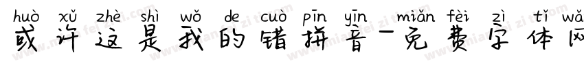 或许这是我的错拼音字体转换 或许这是我的错拼音字体转换
