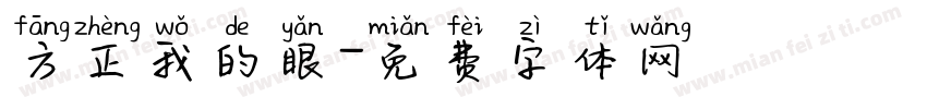 方正我的眼字体转换