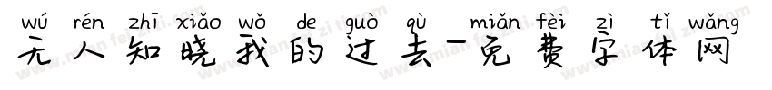 无人知晓我的过去字体转换