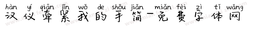 汉仪牵紧我的手简字体转换