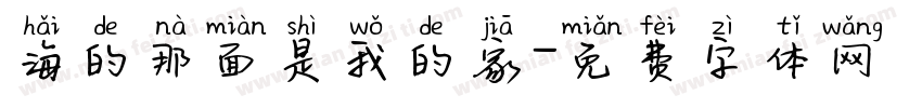 海的那面是我的家字体转换