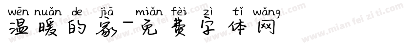 温暖的家字体转换