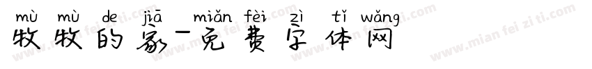 牧牧的家字体转换