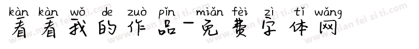 看看我的作品字体转换