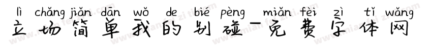 立场简单我的别碰字体转换