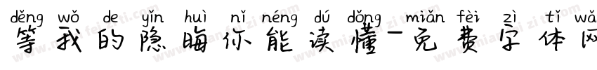 等我的隐晦你能读懂字体转换