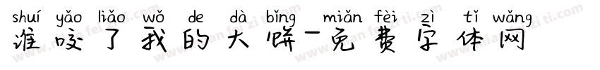 谁咬了我的大饼字体转换