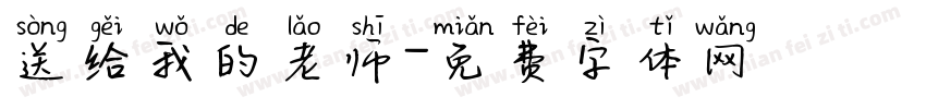 送给我的老师字体转换